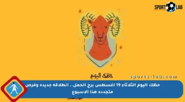 حظك اليوم الثلاثاء 19 أغسطس برج الحمل.. انطلاقة جديدة وفرص متجددة هذا الأسبوع